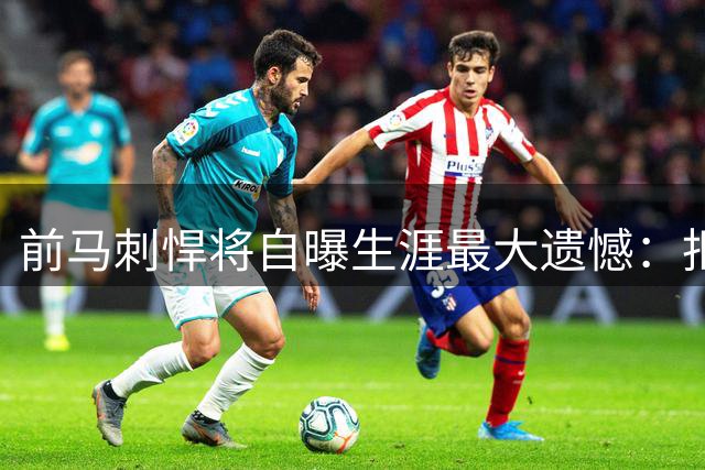 前马刺悍将自曝生涯最大遗憾：拒千万合同错失两冠