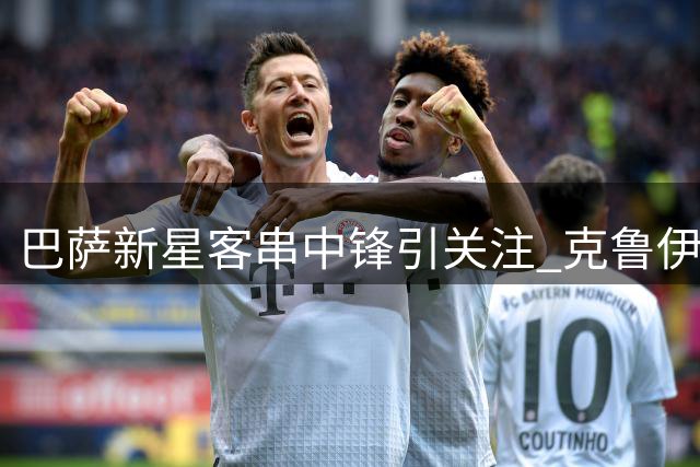 巴萨新星客串中锋引关注 克鲁伊维特之子传承父辈足迹